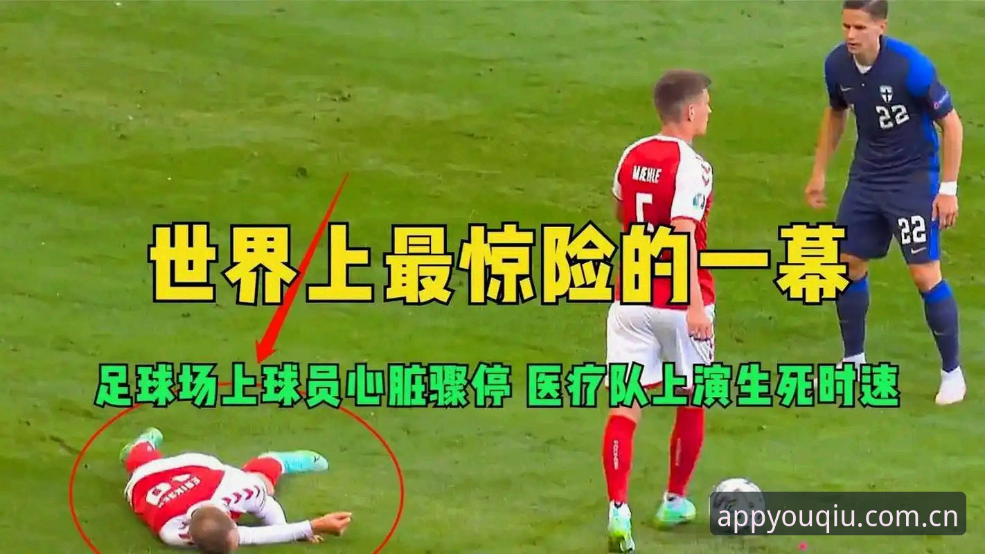 五年前心脏骤停vs五年后场上晕倒：当埃里克森的命运与一个关键选择交织